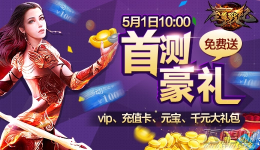 至尊战纪宣布5月1日热血开测 和臭道士一贱到底 (2)