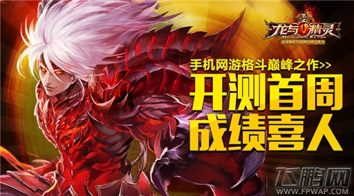 龙与精灵 手游巅峰之作开测首周成绩让你大吃一斤 (1)