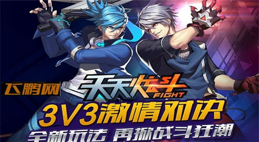 拳拳入肉真决斗 《天天炫斗》3V3激情对决 (1)