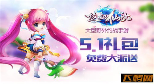 热血仙境激爽五月天 六重节日活动同步上线！ (2)