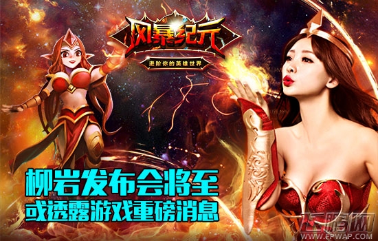 风暴纪元人气正妹社团最爱手游男女通
