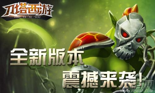 刀塔西游全新版来袭 (1)