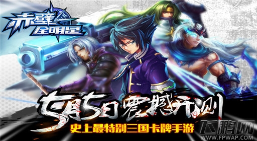 赤壁全明星首次删档精英测试 今日开放下载 (1)