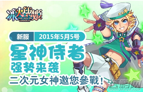 冰火战姬5月5号新服“星神侍者”强势开启 (1)