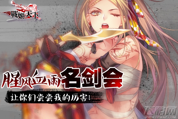 战姬天下超强新版 名剑会跨服单挑你 (1)