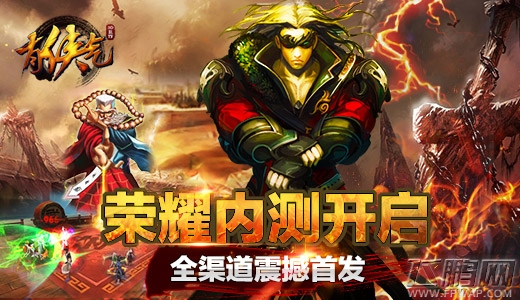 有侠气内测火热开启 全渠道震撼首发 (1)