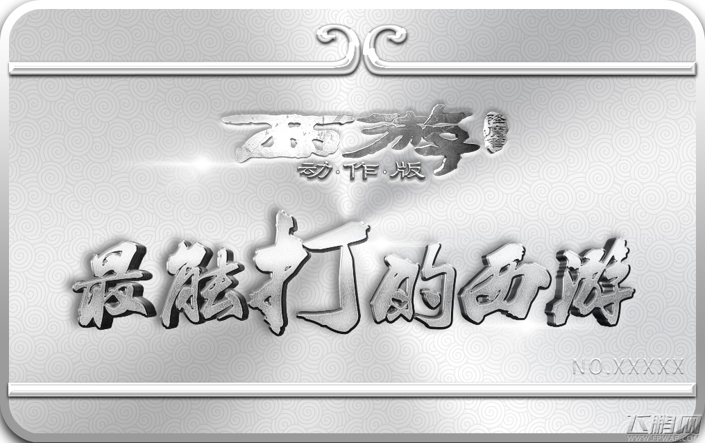 西游降魔篇（动作版）5.12首次封测 刺客信条之父诚意力作 (6)