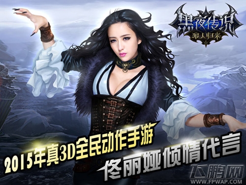 黑夜传说宣布5月20日正式公测  佟丽娅倾情代言 (1)