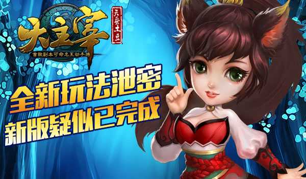 大主宰新版疑似已完成 新玩法揭秘 (1)