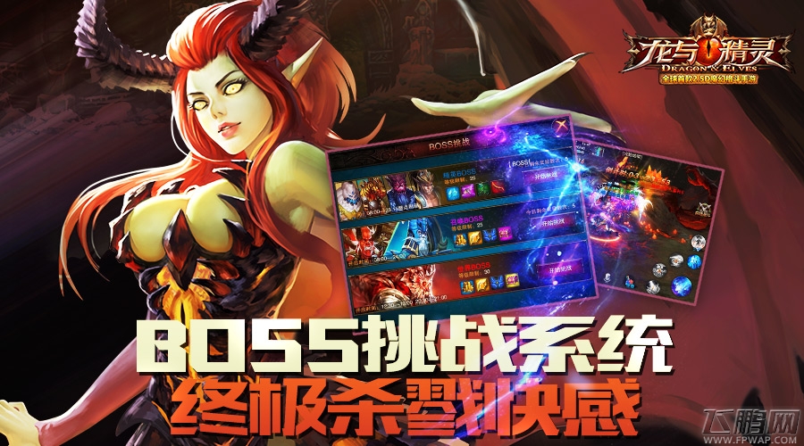 龙与精灵BOSS挑战系统 终极杀戮快感 (1)