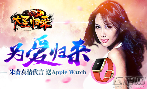 大圣归来真土壕 朱茵代言来送Apple Watch  (1)