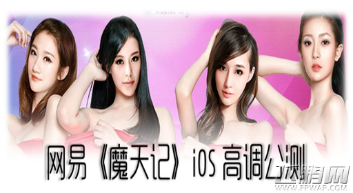 网易《魔天记》iOS版公测！4000年第一美女代言 (2)