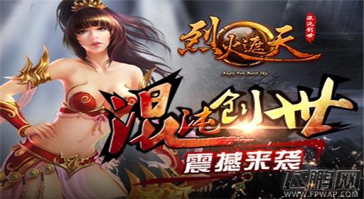 热血手游《烈火遮天》王者驰骋战场 (2)