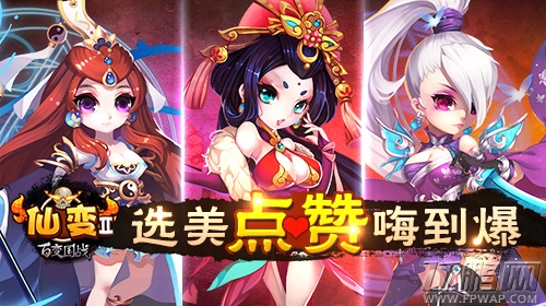 仙变2全新来袭 游走秋裤之间的手游 (1)