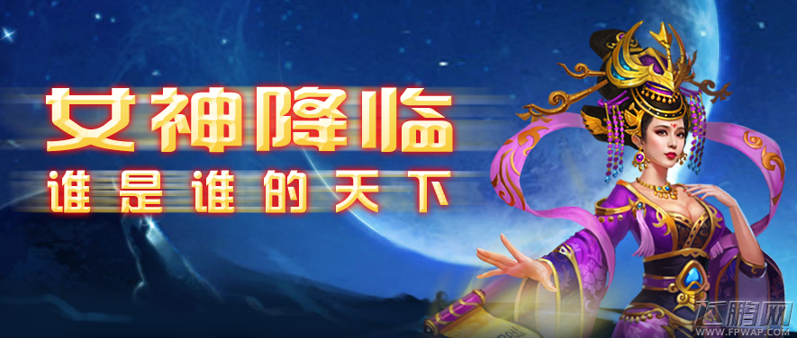 中华英雄传奇武媚娘独创玩法 邀您体验极致手游盛宴 (1)