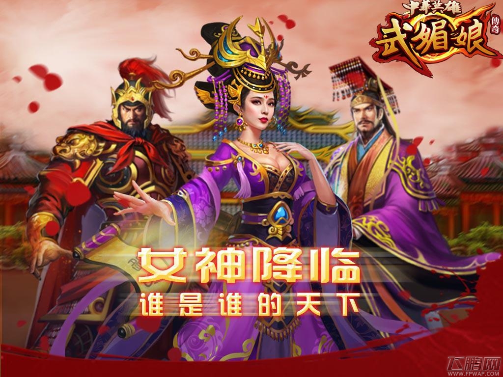 中华英雄传奇武媚娘独创玩法 邀您体验极致手游盛宴 (3)