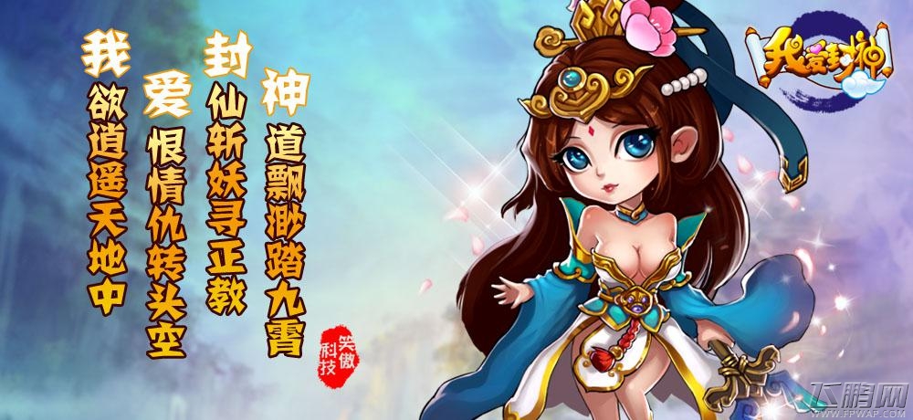 我爱封神创新改革 全新玩法给你不一样的封神之旅 (1)