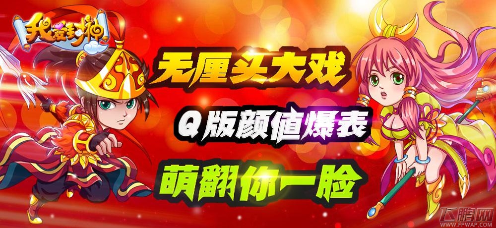 我爱封神创新改革 全新玩法给你不一样的封神之旅 (3)