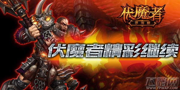 伏魔者高精度还原暗黑 精彩继续 (2)