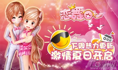 恋舞OL下周热力更新 激情夏日浪漫开启 (3)