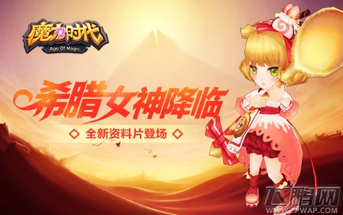 魔力时代复仇纪元强势来袭 开启互动打怪新纪元 (1)