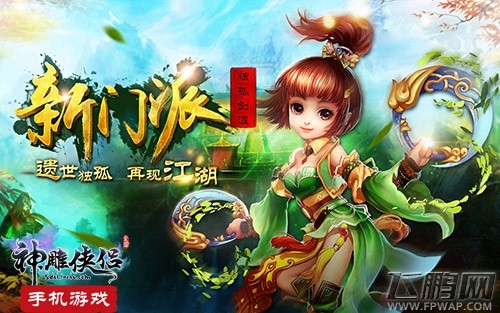 神雕侠侣手游最新爆料 惊现第七门派 (1)