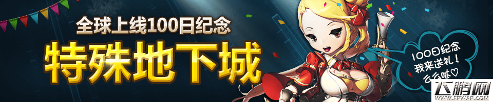 圣灵勇士全球上线100日纪念特殊地下城开启 需更新最新客户端131 (1)