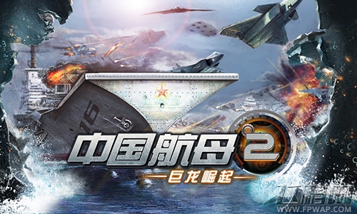 中国航母2：巨龙崛起进军iOS 航母Style (3)