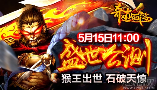 奇迹西游5月15日火爆公测 全网3D跨服PK (1)