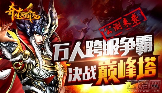 奇迹西游5月15日火爆公测 全网3D跨服PK (3)