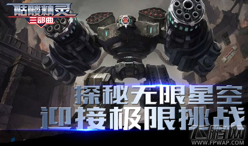 骷髅精灵三部曲小宇宙大爆发 机甲风暴来袭 (1)