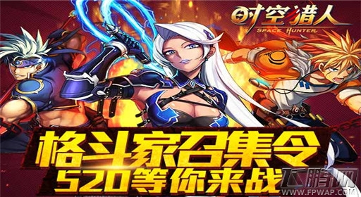 格斗家召集令《时空猎人》520等你来战 (1)