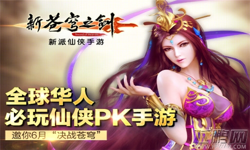 新苍穹之剑全球华人必玩手游邀你6月决战苍穹 (1)