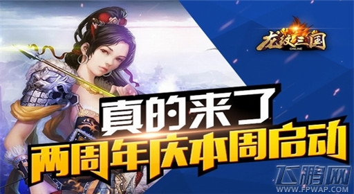 龙纹三国敬请期待 两周年庆本周四启动  (1)