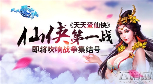 天天爱仙侠即将吹响战争集结号 仙侠第一战！ (1)