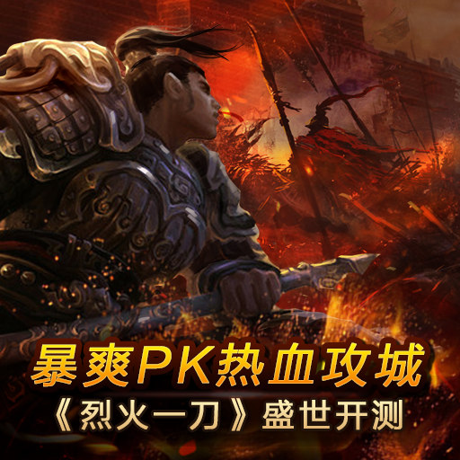 烈火一刀今日火爆不删档内测 指尖重现传奇 (1)
