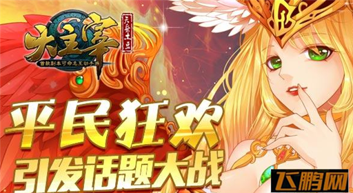 平民的狂欢《大主宰》手游引发话题大战 (1)
