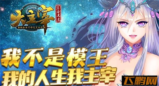 平民的狂欢《大主宰》手游引发话题大战 (2)