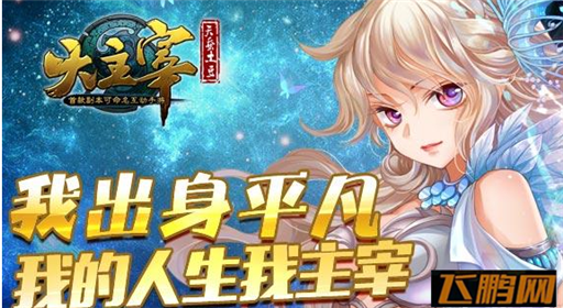 平民的狂欢《大主宰》手游引发话题大战 (3)