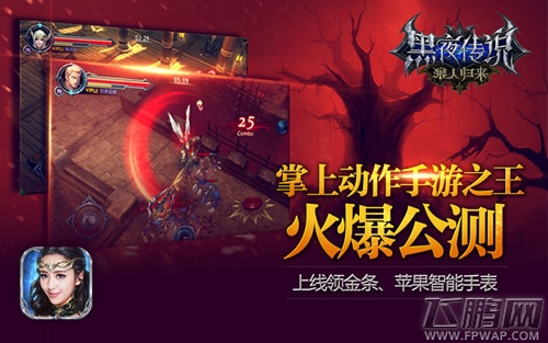 佟丽娅代言《黑夜传说》动作手游之王 今日10点公测 (6)