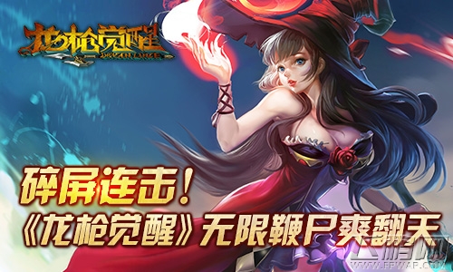 龙枪觉醒无限鞭尸爽翻天 碎屏连击根本停不下来 (1)