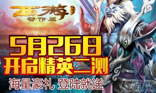 西游降魔篇·动作版5.26精英二测 好声音实力唱将张玮代言 (9)