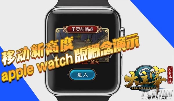 大主宰apple_watch版概念演示 移动新高度 (1)