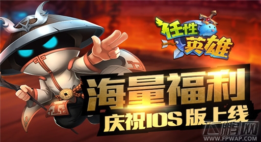 任性英雄今日AppStore火爆上线 (1)