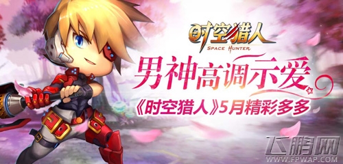 男神高调示爱？《时空猎人》5月精彩多多 (1)