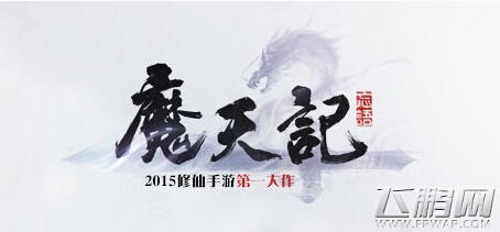 魔天记手游开服公告 安卓幽冥地府IOS星河魔域 (1)