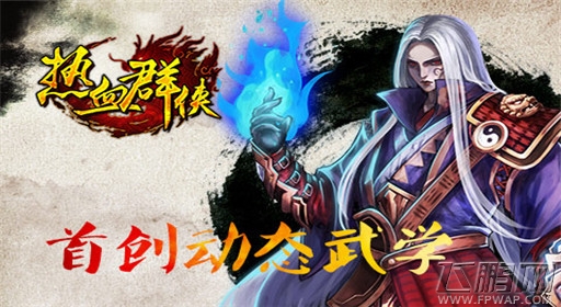 热血群侠首创动态武学 高端3D动作捕捉 (1)