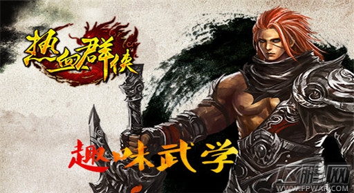 热血群侠首创动态武学 高端3D动作捕捉 (3)