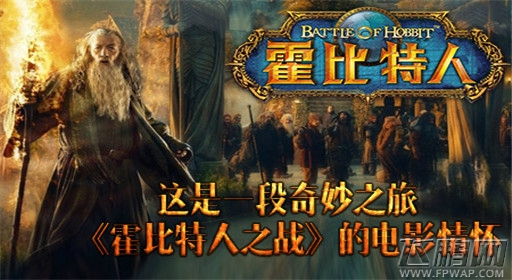 霍比特人之战这是一段奇妙之旅的电影情怀 (1)