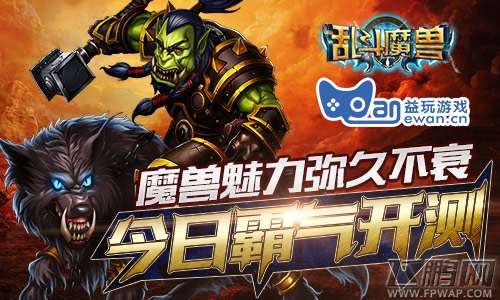 乱斗魔兽魔兽魅力经久不衰今日不删档霸气开测 (1)